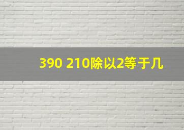 390+210除以2等于几