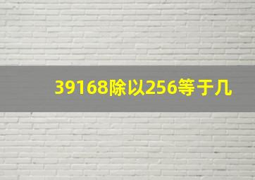 39168除以256等于几