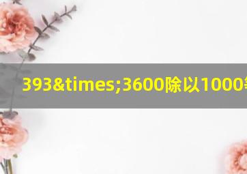 393×3600除以1000等于几