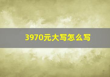 3970元大写怎么写