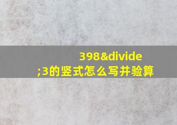 398÷3的竖式怎么写并验算