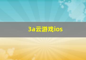 3a云游戏ios