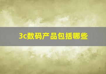 3c数码产品包括哪些