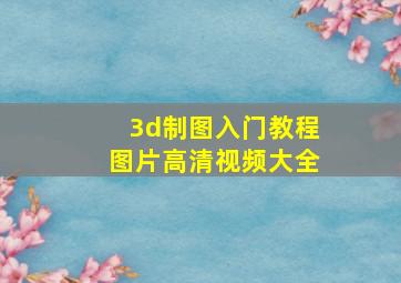 3d制图入门教程图片高清视频大全