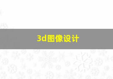 3d图像设计