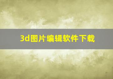 3d图片编辑软件下载