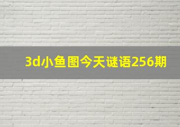 3d小鱼图今天谜语256期