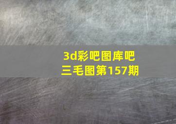 3d彩吧图库吧三毛图第157期