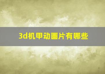 3d机甲动画片有哪些