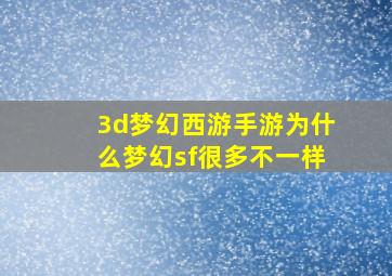 3d梦幻西游手游为什么梦幻sf很多不一样