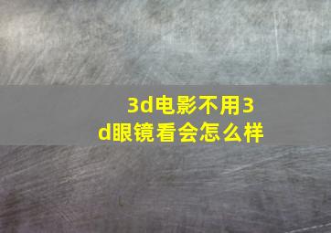 3d电影不用3d眼镜看会怎么样