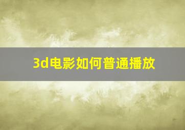 3d电影如何普通播放