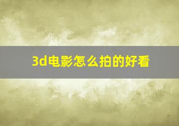 3d电影怎么拍的好看