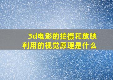 3d电影的拍摄和放映利用的视觉原理是什么