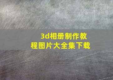 3d相册制作教程图片大全集下载