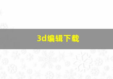 3d编辑下载