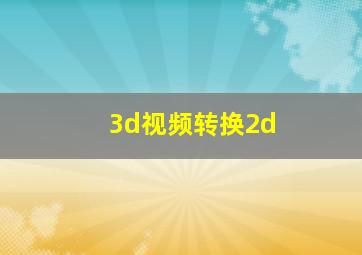 3d视频转换2d