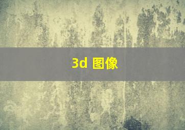 3d 图像