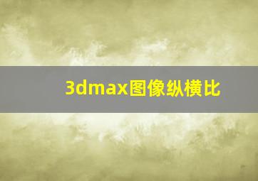 3dmax图像纵横比