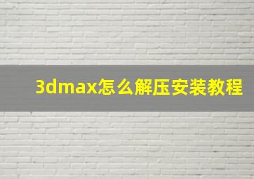 3dmax怎么解压安装教程