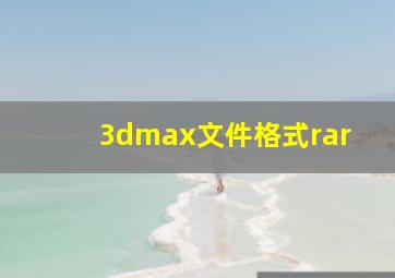 3dmax文件格式rar