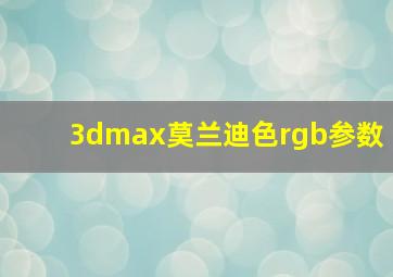 3dmax莫兰迪色rgb参数