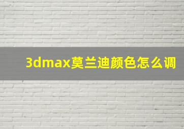 3dmax莫兰迪颜色怎么调