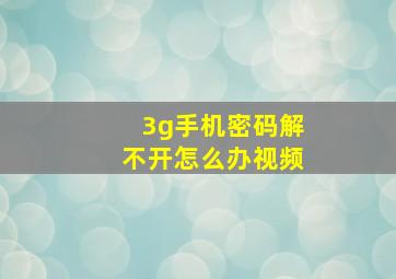 3g手机密码解不开怎么办视频