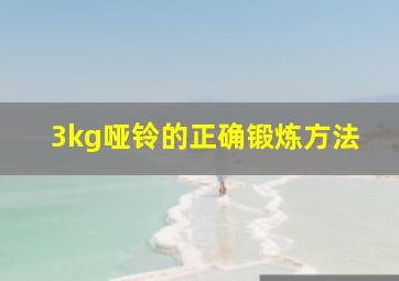 3kg哑铃的正确锻炼方法