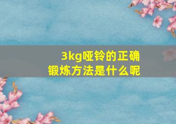 3kg哑铃的正确锻炼方法是什么呢