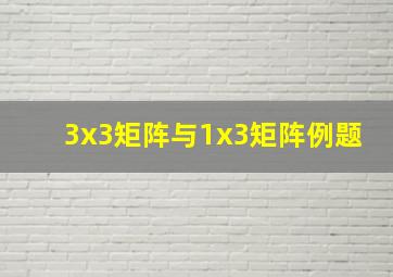 3x3矩阵与1x3矩阵例题