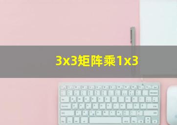 3x3矩阵乘1x3