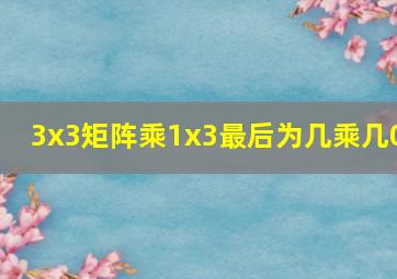 3x3矩阵乘1x3最后为几乘几0