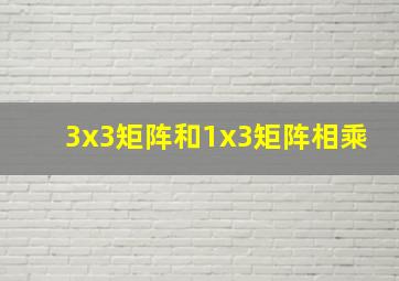 3x3矩阵和1x3矩阵相乘