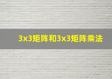 3x3矩阵和3x3矩阵乘法