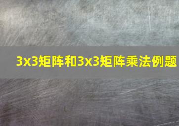 3x3矩阵和3x3矩阵乘法例题