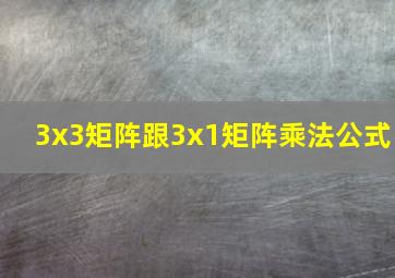 3x3矩阵跟3x1矩阵乘法公式