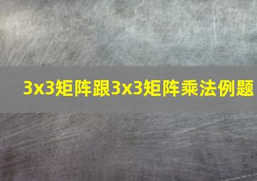 3x3矩阵跟3x3矩阵乘法例题