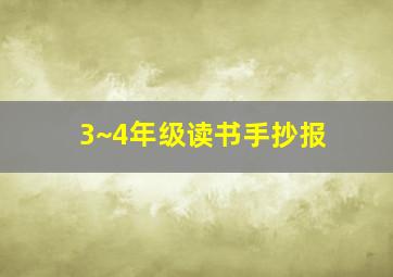 3~4年级读书手抄报