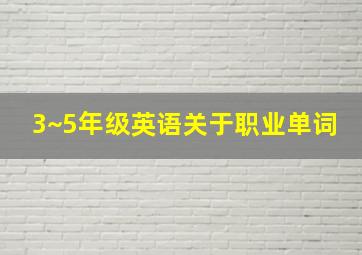 3~5年级英语关于职业单词