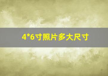 4*6寸照片多大尺寸