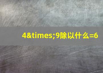 4×9除以什么=6