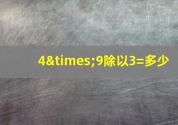 4×9除以3=多少