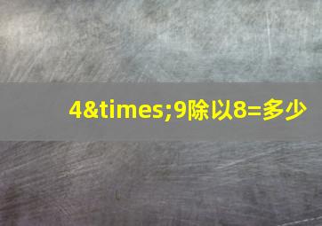 4×9除以8=多少