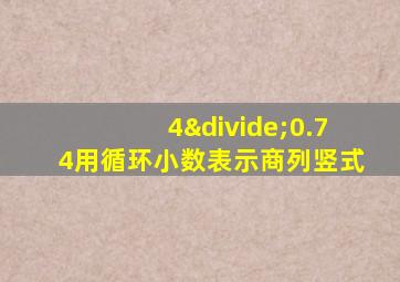 4÷0.74用循环小数表示商列竖式