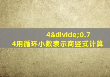 4÷0.74用循环小数表示商竖式计算