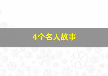 4个名人故事