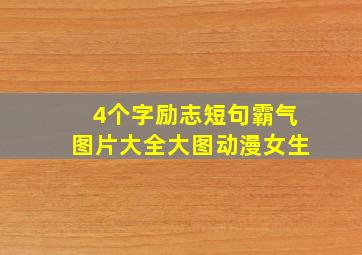 4个字励志短句霸气图片大全大图动漫女生