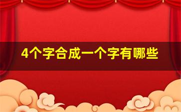 4个字合成一个字有哪些