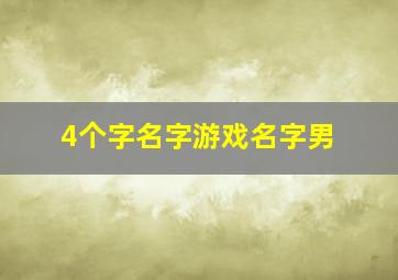 4个字名字游戏名字男